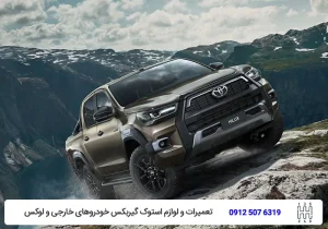 علائم خرابی جلوبندی تویوتا-تعمیر جلوبندی تویوتا-تویوکارا