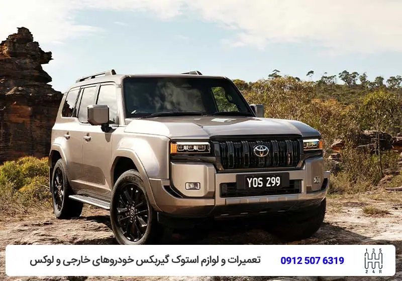 تعمیر جلوبندی پرادو -تویوکارا