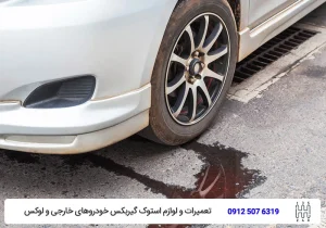 تویوکارا - نشت روغن گیربکس اتومات - مشکلات گیربکس اتومات