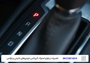 تویوکارا - مشکل در حالت خلاص (Neutral) یا پارک (Park) - مشکلات رایج گیربکس اتوماتیک