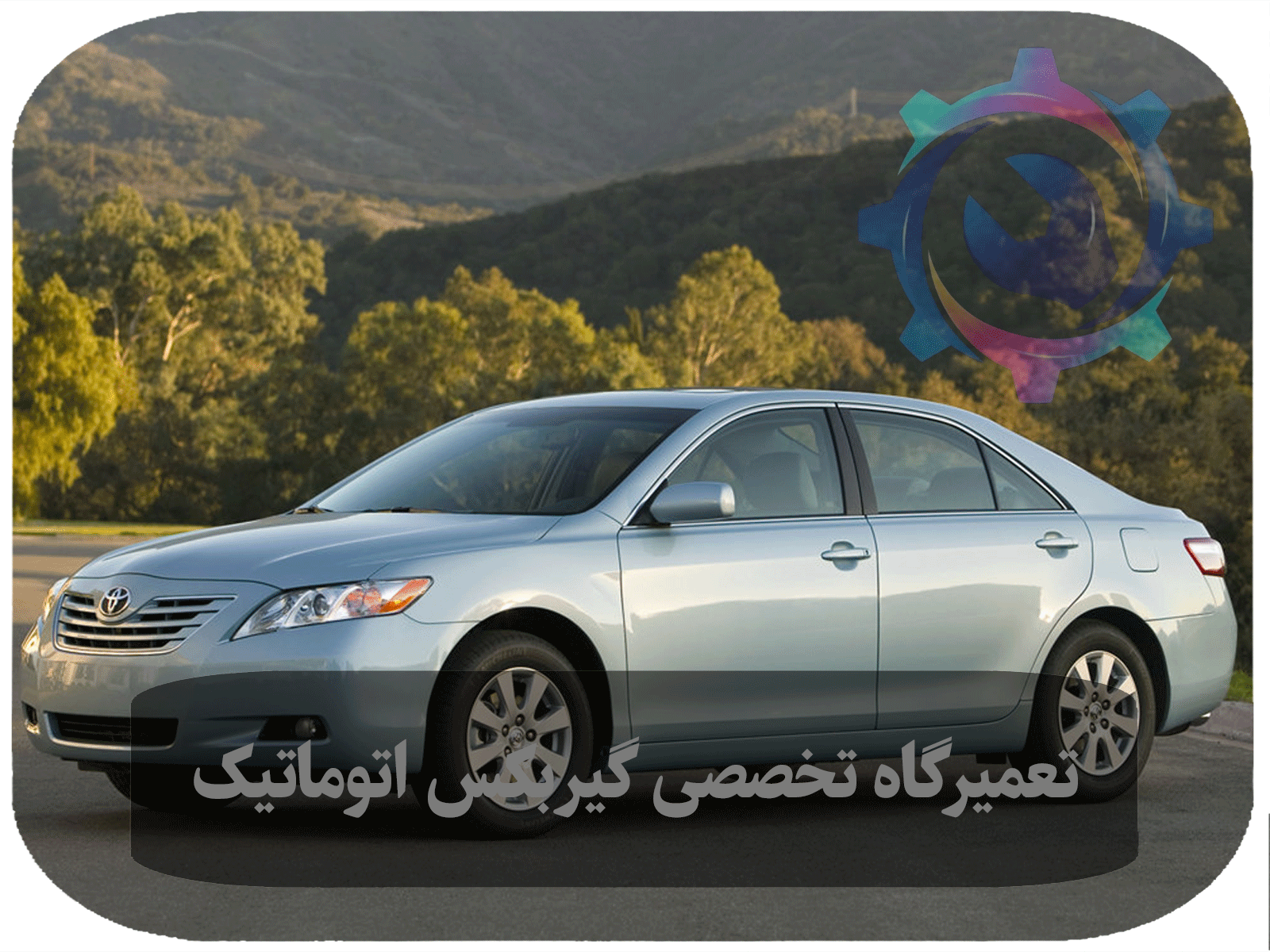 تعمیر گیربکس اتوماتیک تویوتا