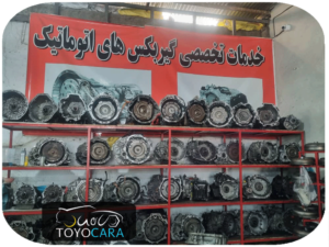 بهترین تعمیرگاه گیربکس اتوماتیک در تهران تویوکارا