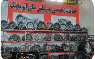 بهترین تعمیرگاه گیربکس اتوماتیک در تهران تویوکارا
