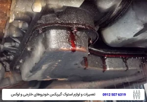 toyocara - نشت روغن گیربکس - علائم خرابی گیربکس اتوماتیک اچ سی کراس