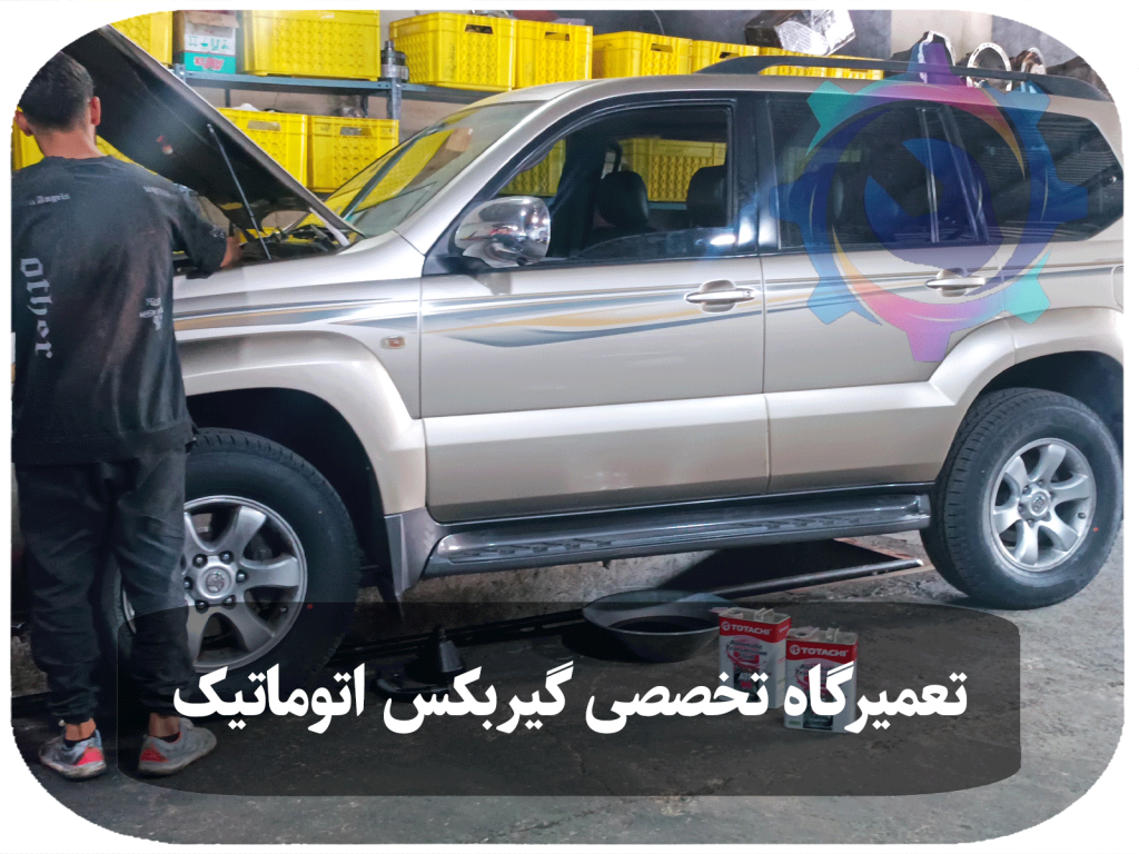 فرآیند تعویض روغن گیربکس اتوماتیک تویوتا پرادو توسط تعمیرگاه تخصصی گیربکس اتوماتیک تویوکارا انجام می‌شود.