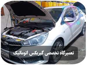 تعمیر گیربکس اتوماتیک آریزو 5 توسط تکنسینهای متخصص در تعمیرگاه تویوکارا، با استفاده از تجهیزات پیشرفته و دقیق.