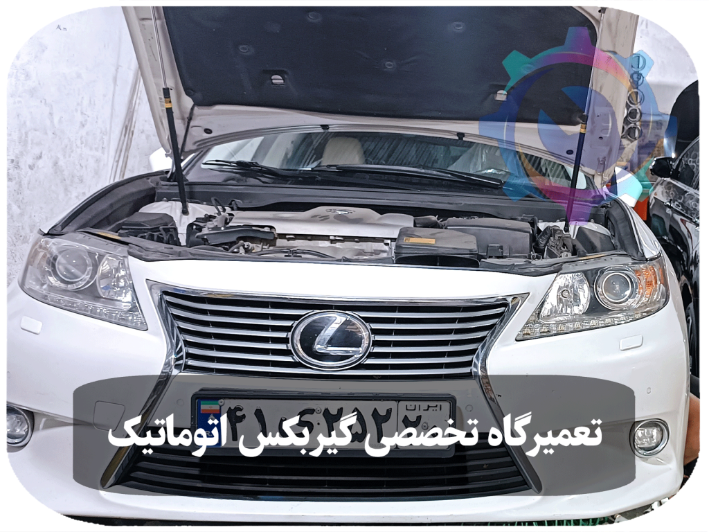 تصویری از یک خودرو لکسوس ES 250 مدل 2014 که در یک تعمیرگاه تخصصی، با کاپوت باز برای تعمیر گیربکس اتوماتیک آماده شده است.