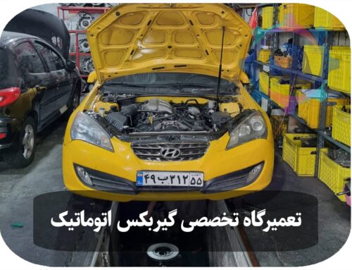 تعمیر گیربکس اتوماتیک جنسیس + عکس و فیلم