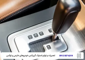 استفاده صحیح از دنده پارک (P)-افزایش طول عمر گیربکس اتومات-تویوکارا
