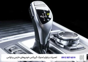 گیربکس اتومات-تعمیرگاه تخصصی گیربکس تویوکارا